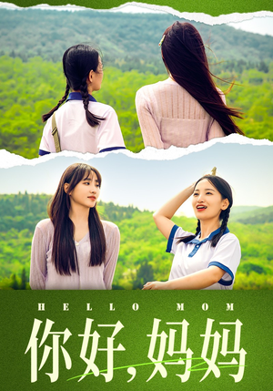 你好，妈妈（74集）超级好看的短剧