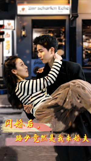 闪婚后，路少竟然是我未婚夫（76集）在线看完整版