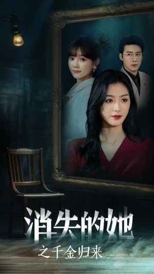 消失的她之千金归来（75集）UC网盘在线看