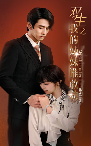 双生之我的妹妹谁敢动(74集) 双生之我的妹妹谁敢动(74集)精彩短剧上线