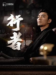 行者（96集）在线看到大结局