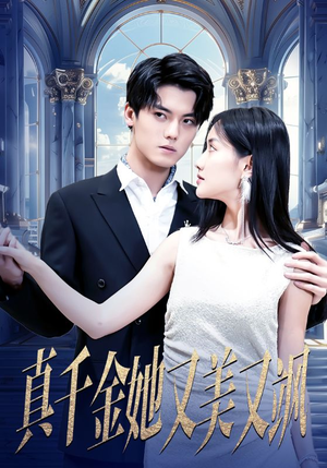 真千金她又美又飒（98集）短剧片段推荐