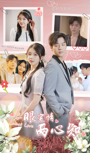 一眼定情两心知（79集）一口气追完短剧