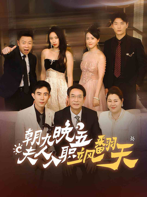 朝九晚五，夫人入职飒翻天（56集）最火爆的短剧