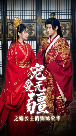 宠爱无疆之嫡公主的锦绣荣华（71集）免费短剧全集看