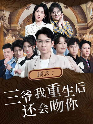 顾念：三爷我重生后还会吻你（103集）哪个网站可以看