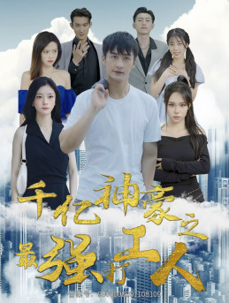 千亿神豪之最强打工人（100集）免费看全集