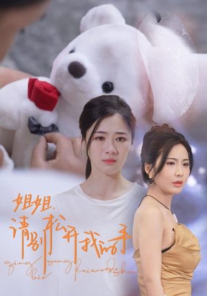 姐姐，请别松开我的手（69集）在线免费观看