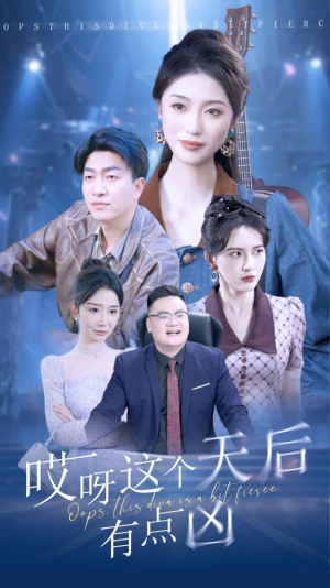哎呀这个天后有点凶（79集）最火爆的短剧