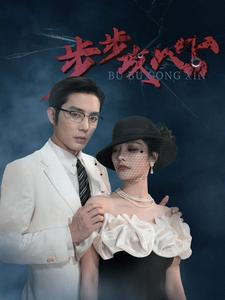 步步夺心（96集）免费在线看