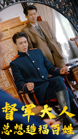 督军大人总想造福百姓（80集）短剧太精彩