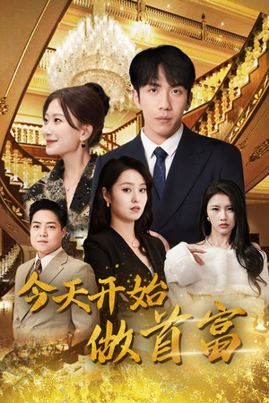 全城首富天天送外卖（87集）爆火短剧抢先看