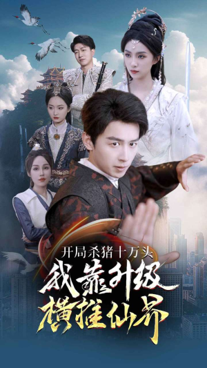 开局杀猪十万头我靠升级横推仙界（80集）一起追生活短剧