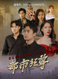 都市狂尊（100集）短剧太好看了吧