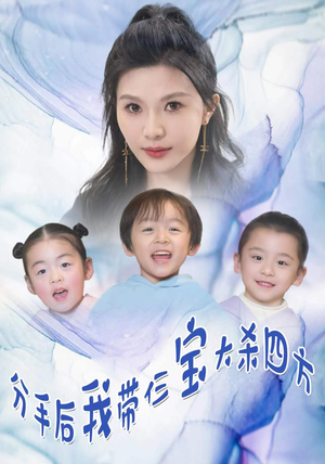 分手后我带仨宝大杀四方（99集）好看的短剧分享