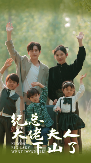 纪总大佬夫人下山了（92集）经典老剧免费看