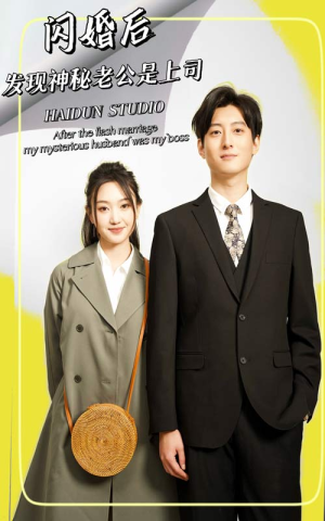 闪婚后，发现神秘老公是上司（88集）推荐热门短剧