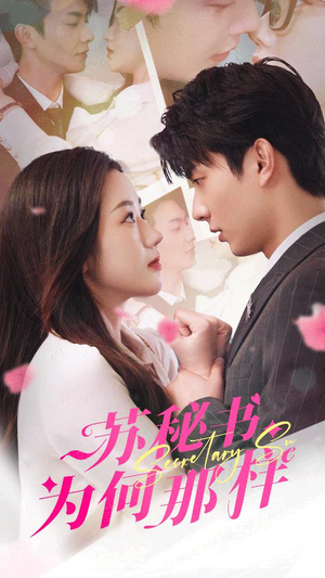 苏秘书为何那样（96集）最新短剧抢先看