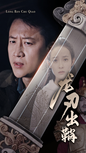 龙刃出鞘（63集）热播短剧追不停