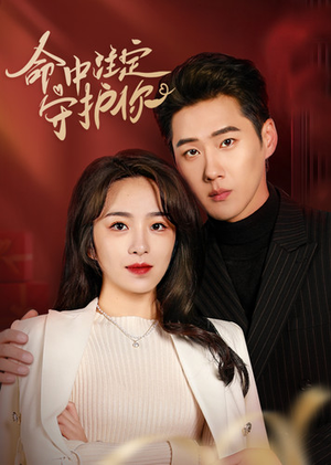 命中注定守护你（95集）在哪个平台能看