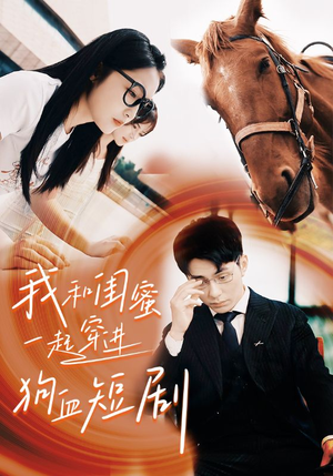 我和闺蜜一起穿进狗血短剧（66集）全集在线看