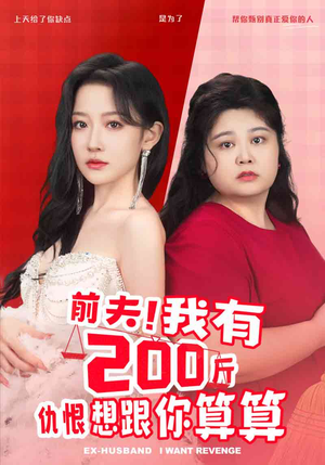 前夫！我有200斤仇恨想跟你算算（80集）热播短剧排行榜