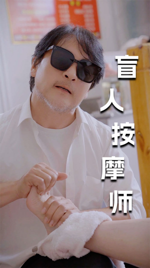 新版：盲人按摩师（100集）评价怎么样