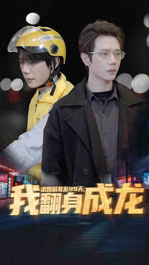 求婚前女友99天，我翻身成龙（74集）最火的短剧