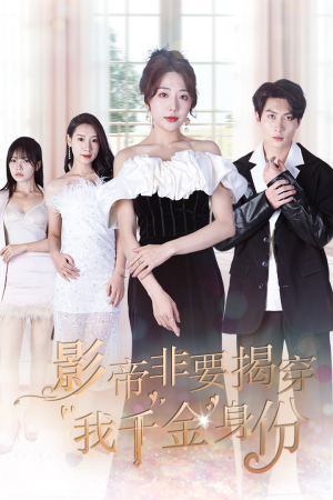 影帝非要揭穿我千金身份（100集）在哪个app能看