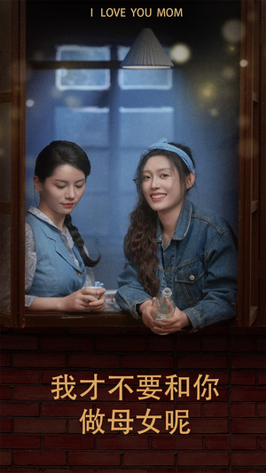 我才不要和你做母女呢（80集）热门短剧又来了