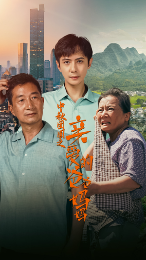 中秋团圆之亲爱的爸爸妈妈（55集）精彩短剧上线