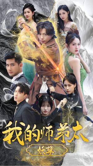 九阴九阳（92集）更新时间一览表