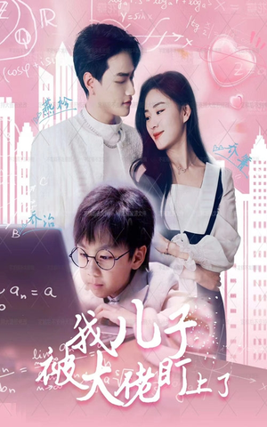 我儿子被大佬盯上了（101集）番茄短剧看全集