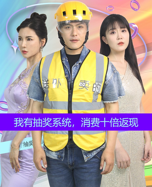 我有抽奖系统，消费十倍返现（100集）热门爆款短剧