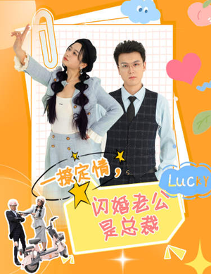 一撩定情，闪婚老公是总裁（60集）女频短剧推荐