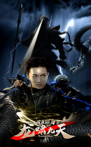 咸鱼翻身，龙啸九天（91集）热门短剧排行榜