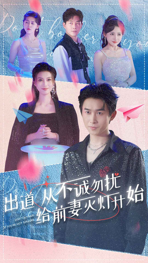 出道从不诚勿扰给前妻灭灯开始（81集）短剧太精彩