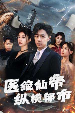 医绝仙帝纵横都市（长篇）热门爆款短剧