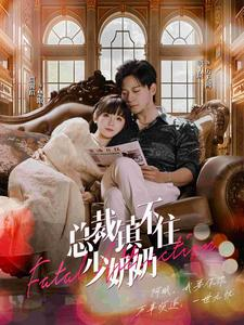 总裁镇不住少奶奶（101集）免费全集短剧