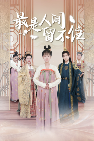 鬓从今夜白（71集）全集一次看完