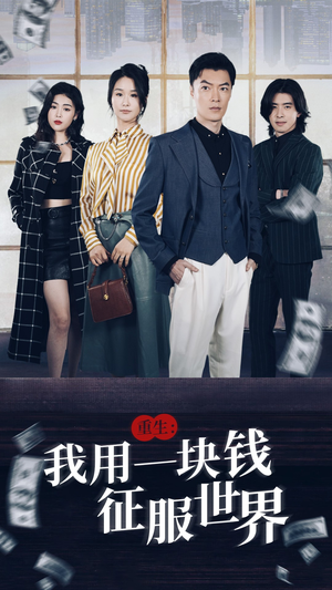 重生：我用一块钱征服世界（97集）迅雷网盘观看