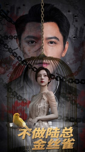 掌中玩物不做陆总金丝雀（90集）正能量短剧分享