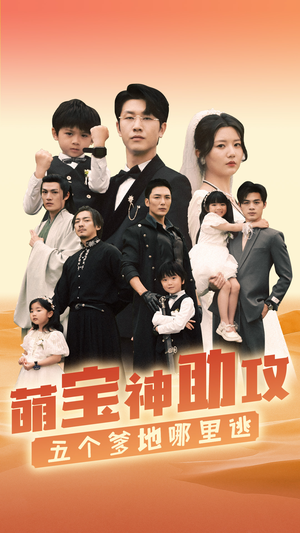 萌宝神助攻，五个爹地哪里逃（77集）超甜短剧抢先看