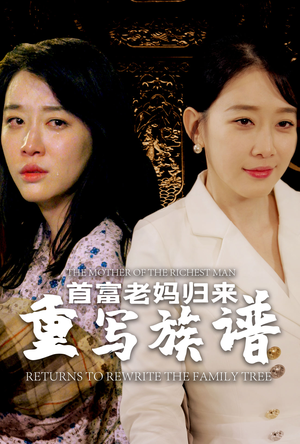 首富老妈归来重写族谱（58集）热播短剧排行榜