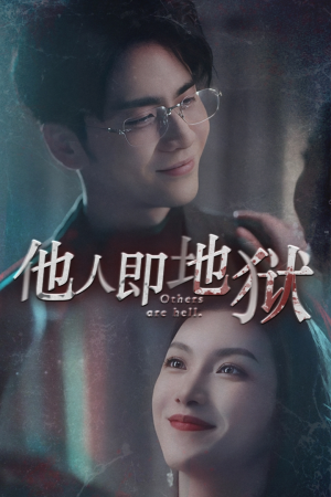 他人即地狱（60集）爆款短剧追不停