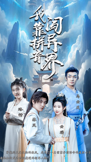 我靠拼音闯异界（96集）短剧片段分享