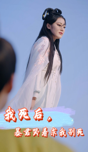 我死后，暴君哭着求我别死（79集）免费在线看