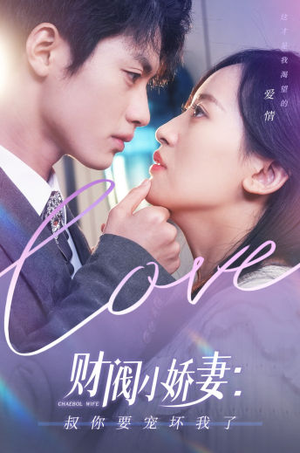 财阀小娇妻：叔你要宠坏我了（82集）演的怎么样