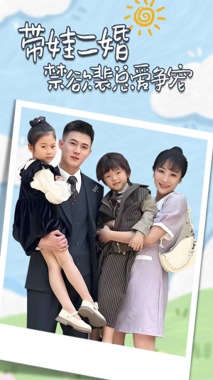 带娃二婚禁欲裴总爱争宠（81集）短剧越看越精彩