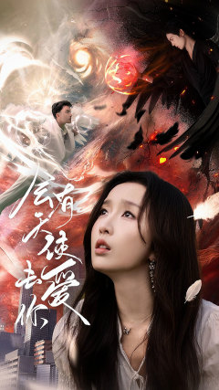 会有天使去爱你（83集）简直不要太好看